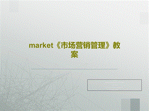 market《市场营销管理》教案.ppt