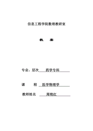 医用物理学教案(专科).doc