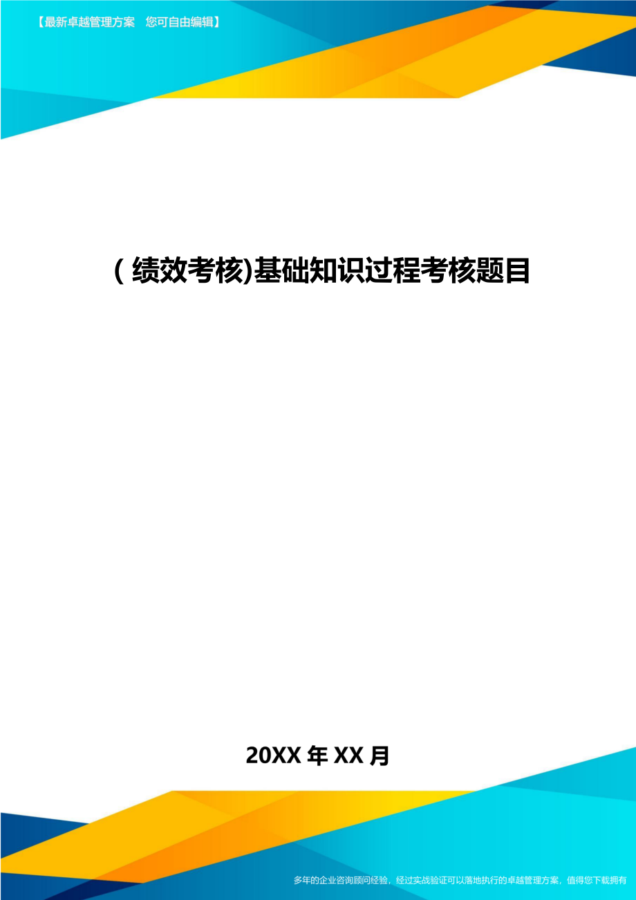 [绩效考核]基础知识过程考核题目.doc_第1页