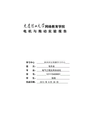 大工《电机与拖动实验》实验报告（精品）.doc