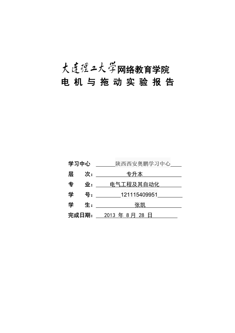 大工《电机与拖动实验》实验报告（精品）.doc_第1页