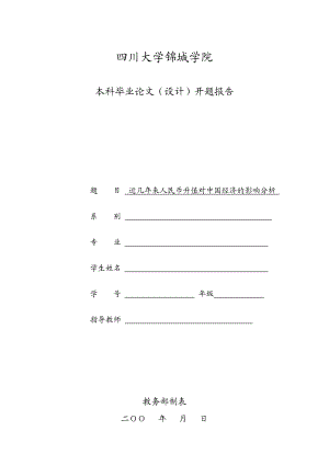 近几来人民币升值对中国经济的影响分析开题报告.doc