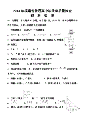 福建省普通高中毕业班高三4月质量检查理科数学试题及答案.doc