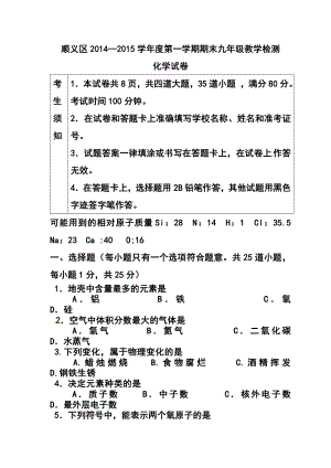 北京市顺义区九级上学期期末考试化学试题及答案.doc