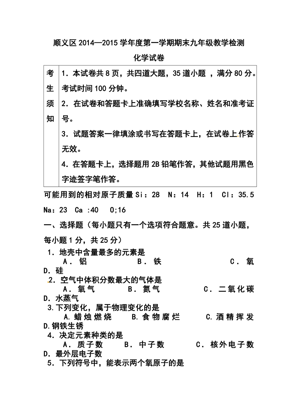 北京市顺义区九级上学期期末考试化学试题及答案.doc_第1页