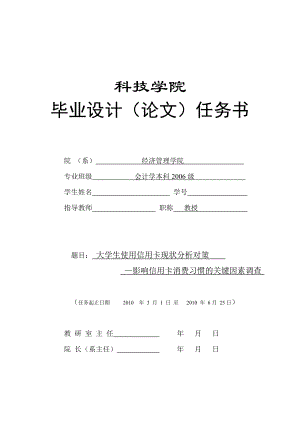 379.C大学生使用信用卡现状分析及对策—影响信用卡消费习惯的关键因素调查 任务书.doc