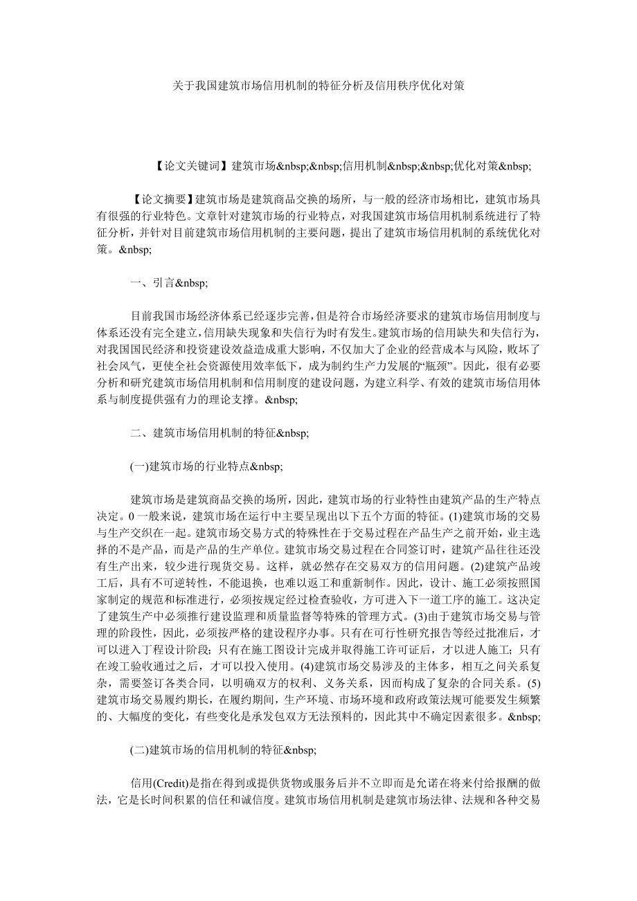 关于我国建筑市场信用机制的特征分析及信用秩序优化对策.doc_第1页