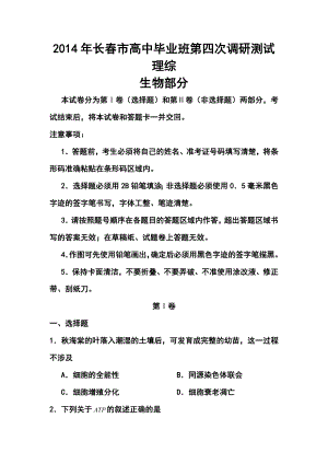 吉林省长市高中毕业班第四次调研测试生物试题及答案.doc