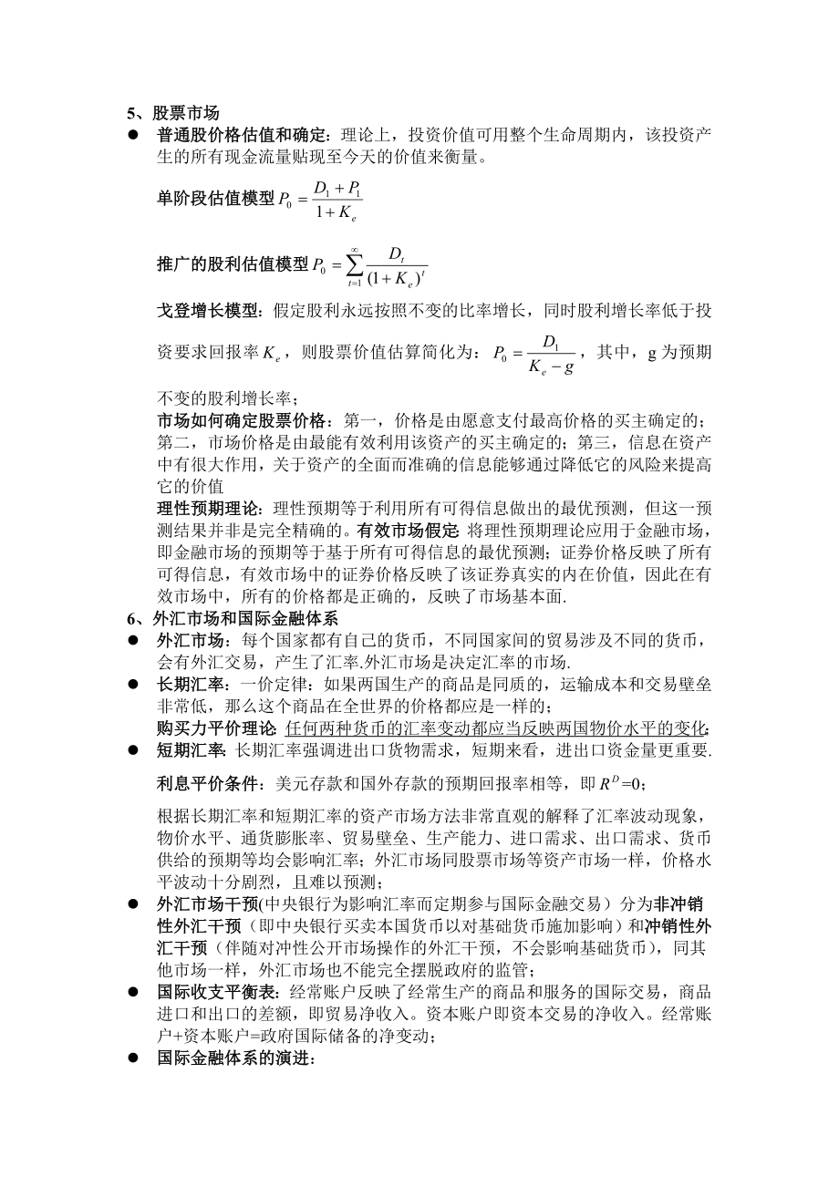 货币金融学(米什金)读书笔记.doc_第2页