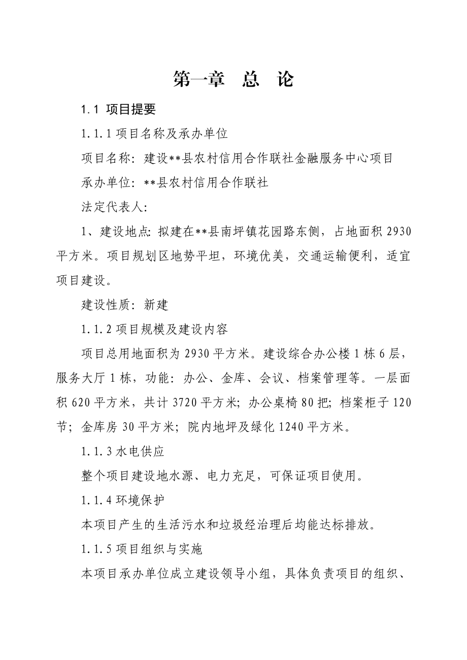 农村信用合作联社金融中心建设项目可行性研究报告.doc_第1页