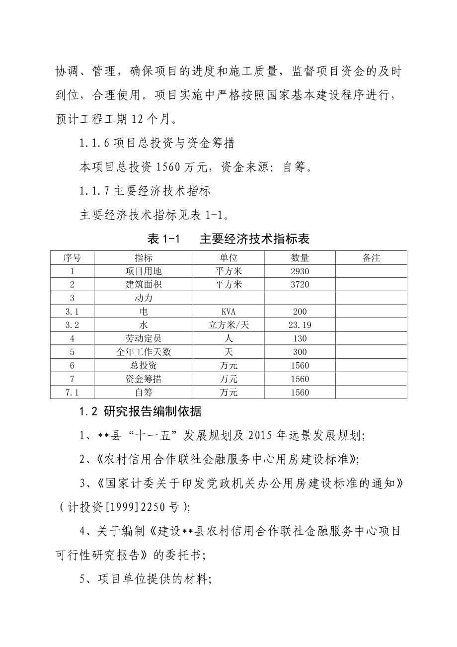 农村信用合作联社金融中心建设项目可行性研究报告.doc_第2页