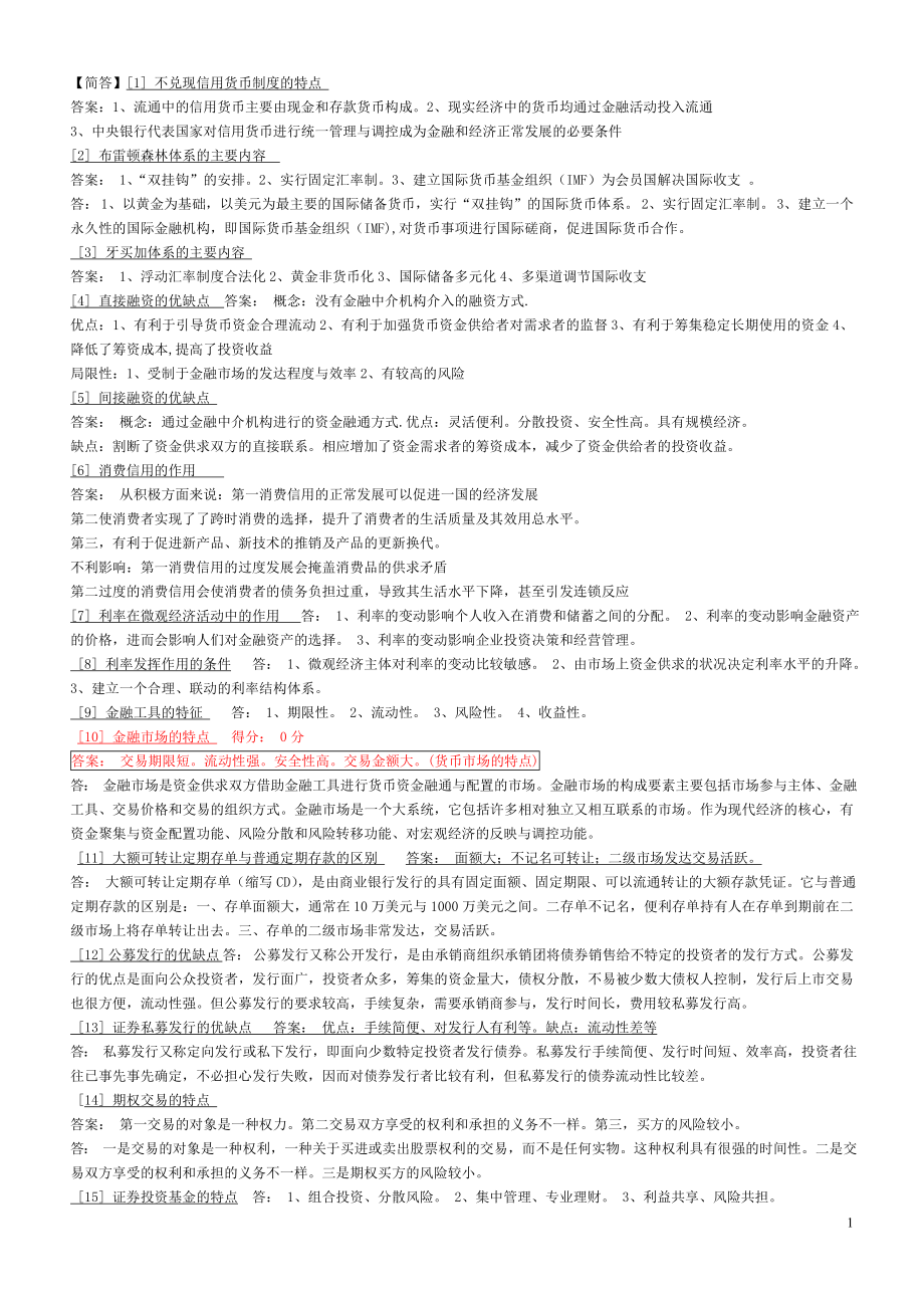 金融理论与实务网络助学简答题.doc_第1页