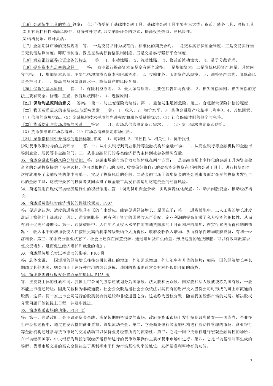 金融理论与实务网络助学简答题.doc_第2页