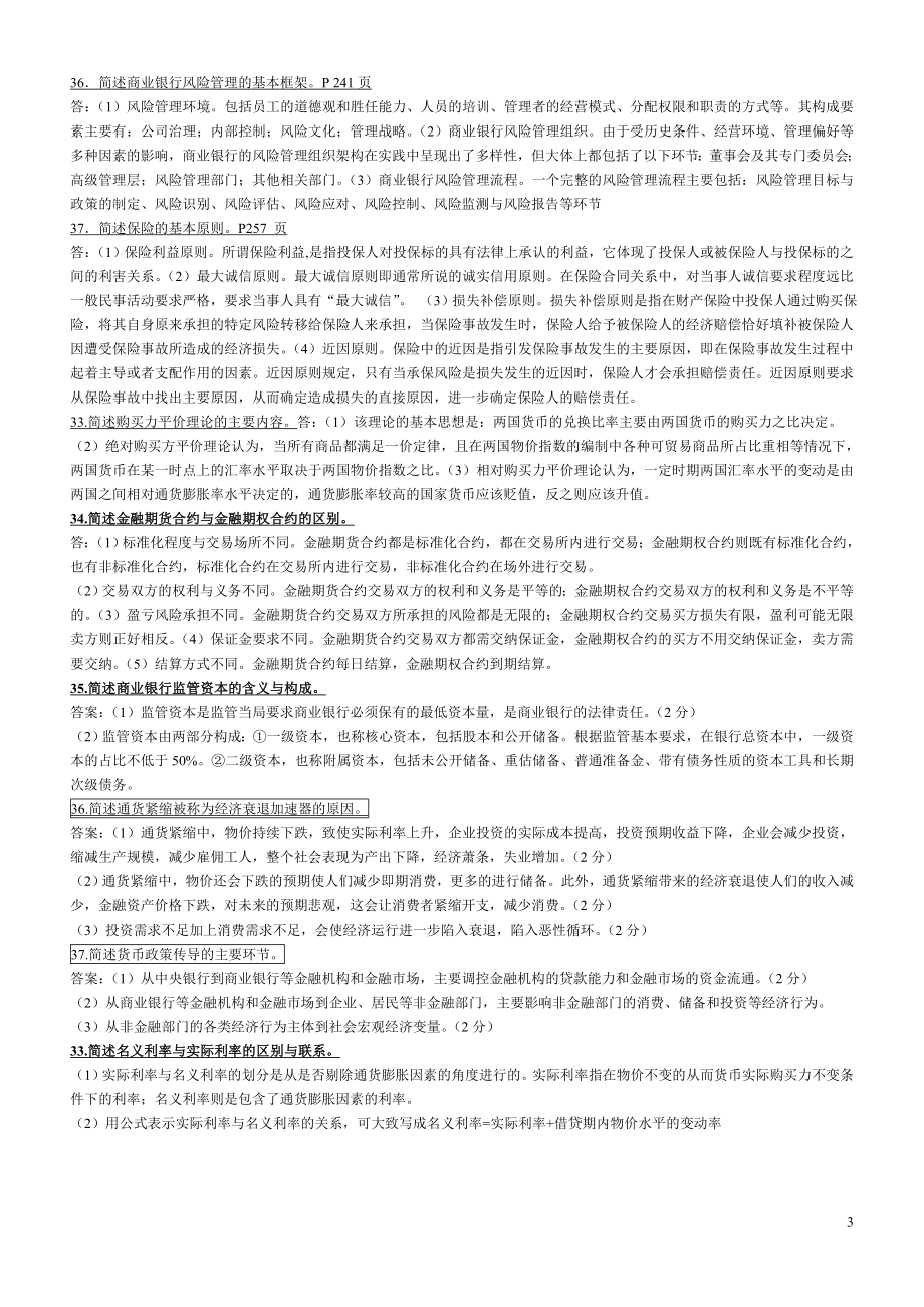 金融理论与实务网络助学简答题.doc_第3页