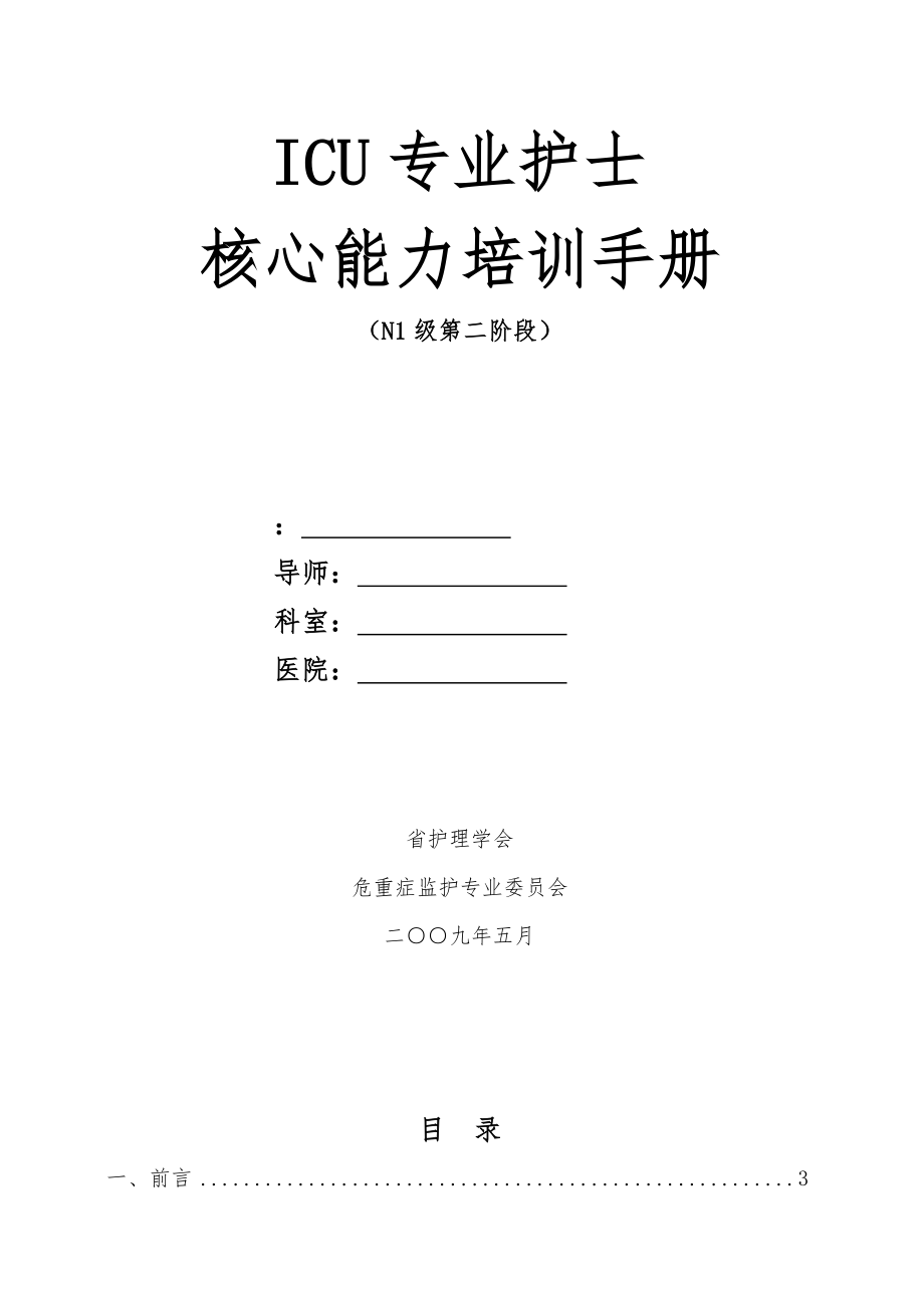 ICU专业护士核心能力训练手册(N1级第二阶段).doc_第1页