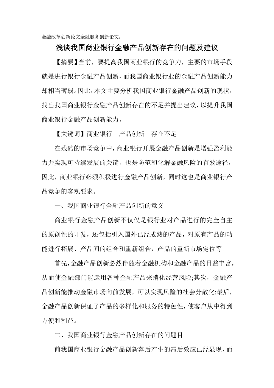 金融改革创新论文金融服务创新论文：浅谈我国商业银行金融产品创新存在的问题及建议[精品论文].doc_第1页