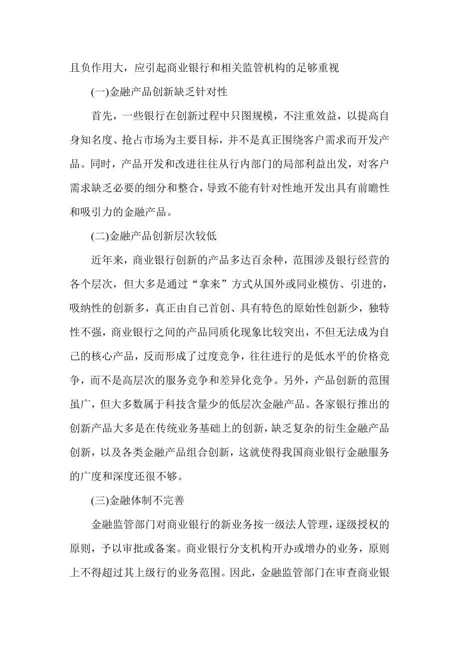 金融改革创新论文金融服务创新论文：浅谈我国商业银行金融产品创新存在的问题及建议[精品论文].doc_第2页