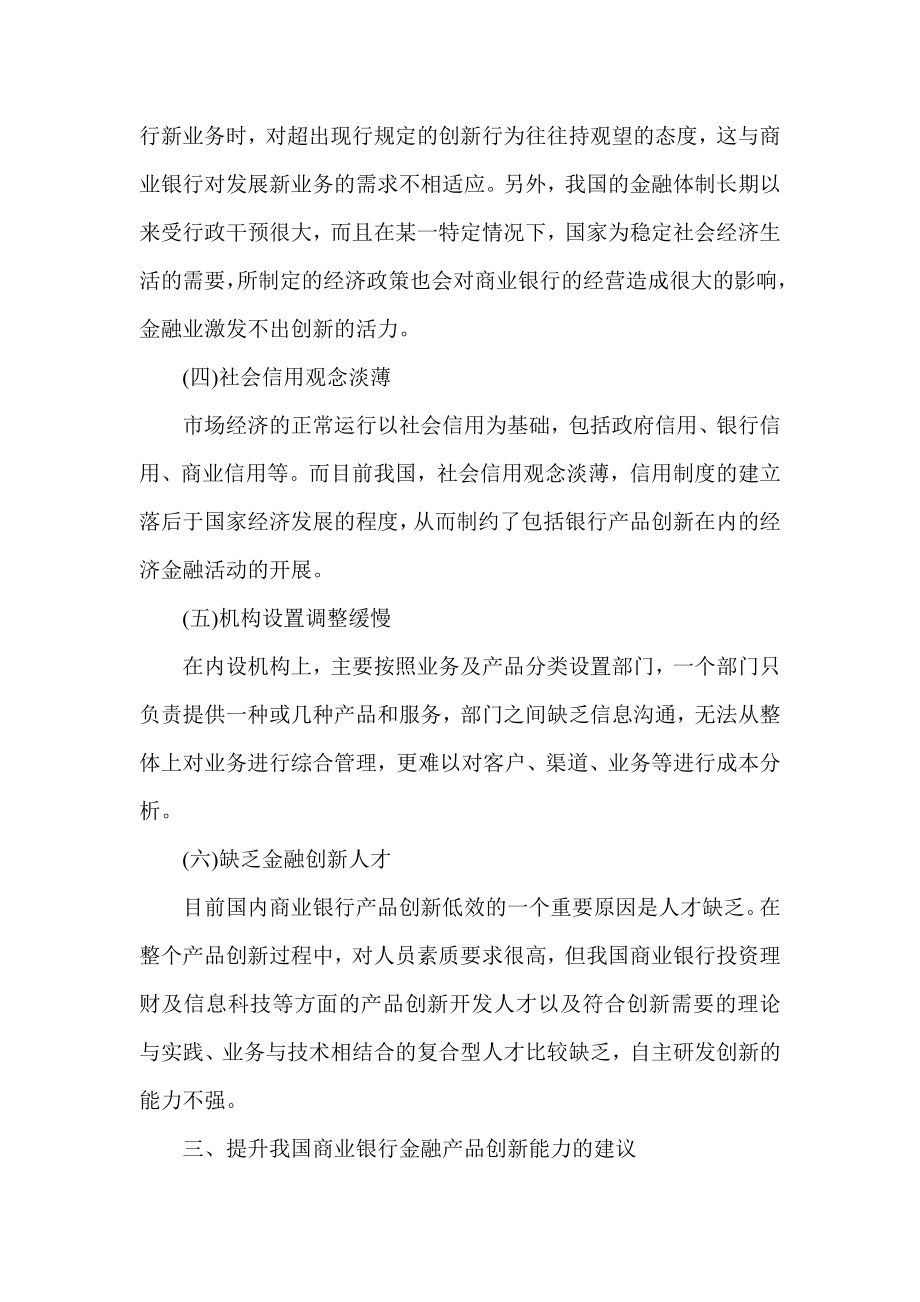 金融改革创新论文金融服务创新论文：浅谈我国商业银行金融产品创新存在的问题及建议[精品论文].doc_第3页