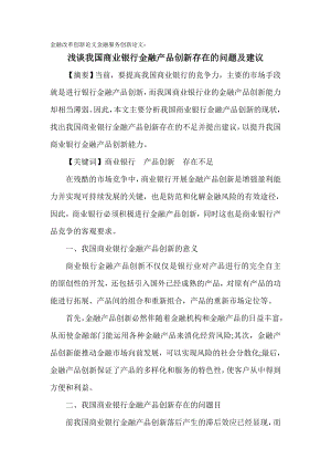 金融改革创新论文金融服务创新论文：浅谈我国商业银行金融产品创新存在的问题及建议[精品论文].doc