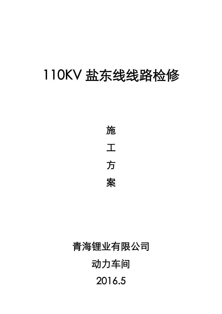 110KV线路检修方案总结.doc_第1页