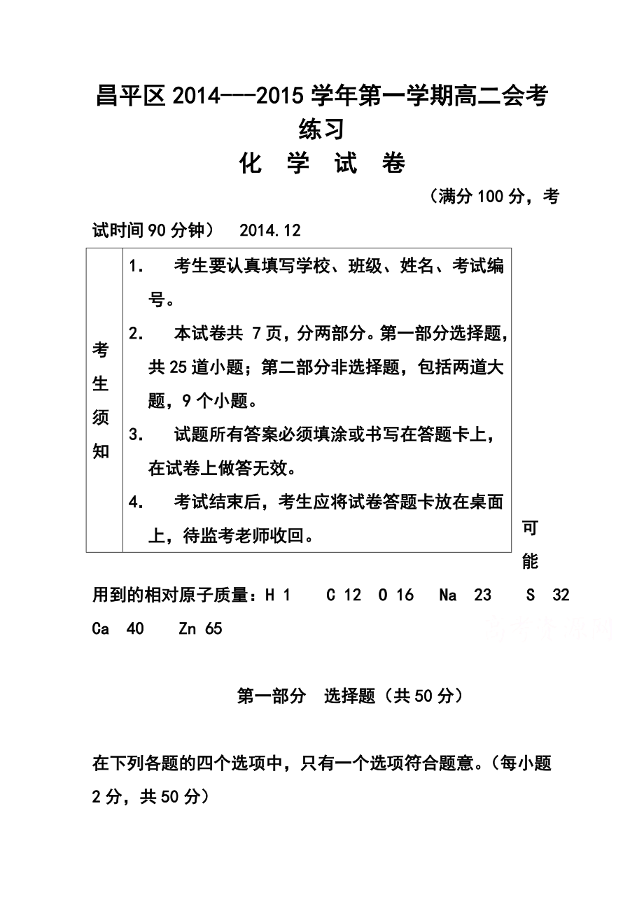 北京市昌平区高二上学期会考练习化学试题 及答案.doc_第1页