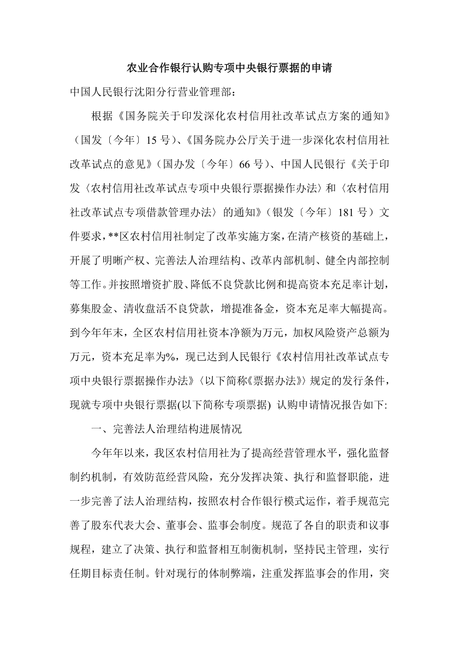 农业合作银行认购专项中央银行票据的申请.doc_第1页