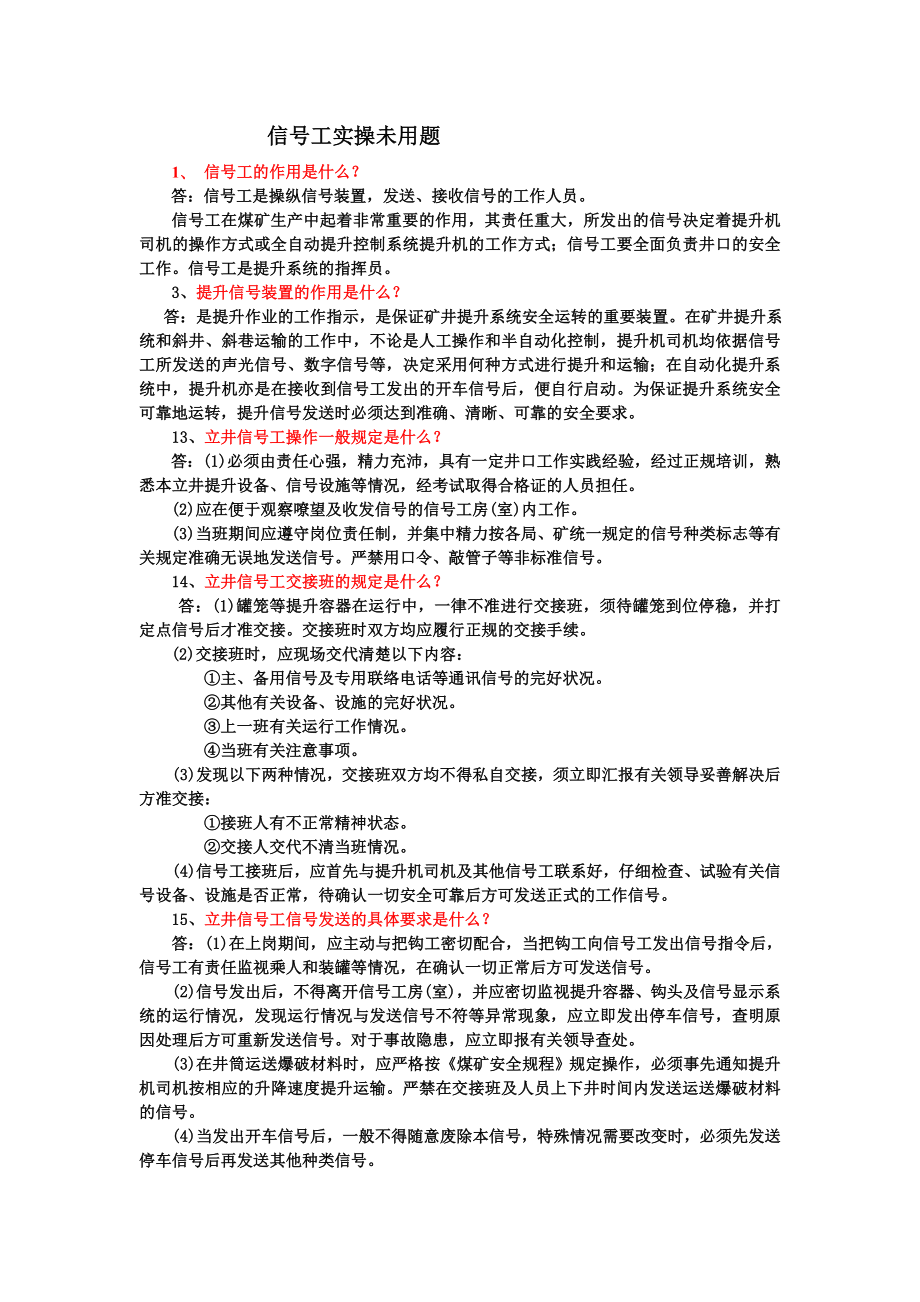 矿井信号工实操复习资料.doc_第1页