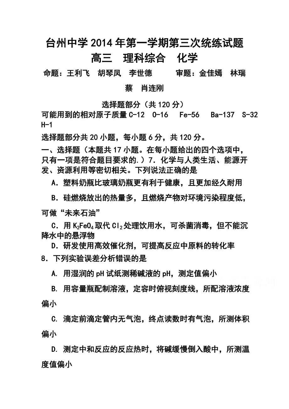 浙江省台州中学高三上学期第三次统练化学试题及答案.doc_第1页