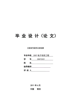 电子信息工程毕业设计方波信号波形合成电路.doc