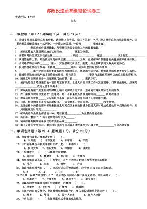 邮政投递员职业技能鉴定高级试卷.doc