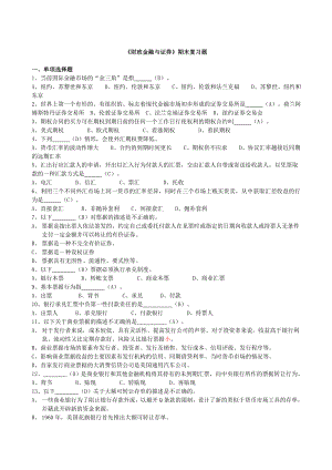 《财政金融与证券》期末复习题.doc