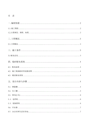 兴业喜来登临时用电施工方案.doc