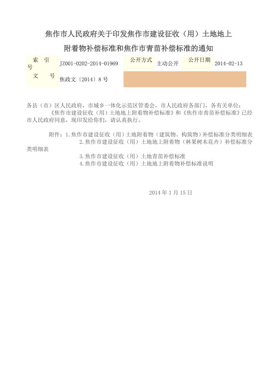 焦作市人民政府关于印发焦作市建设征收土地地上附着物补偿标准的通知.doc_第1页