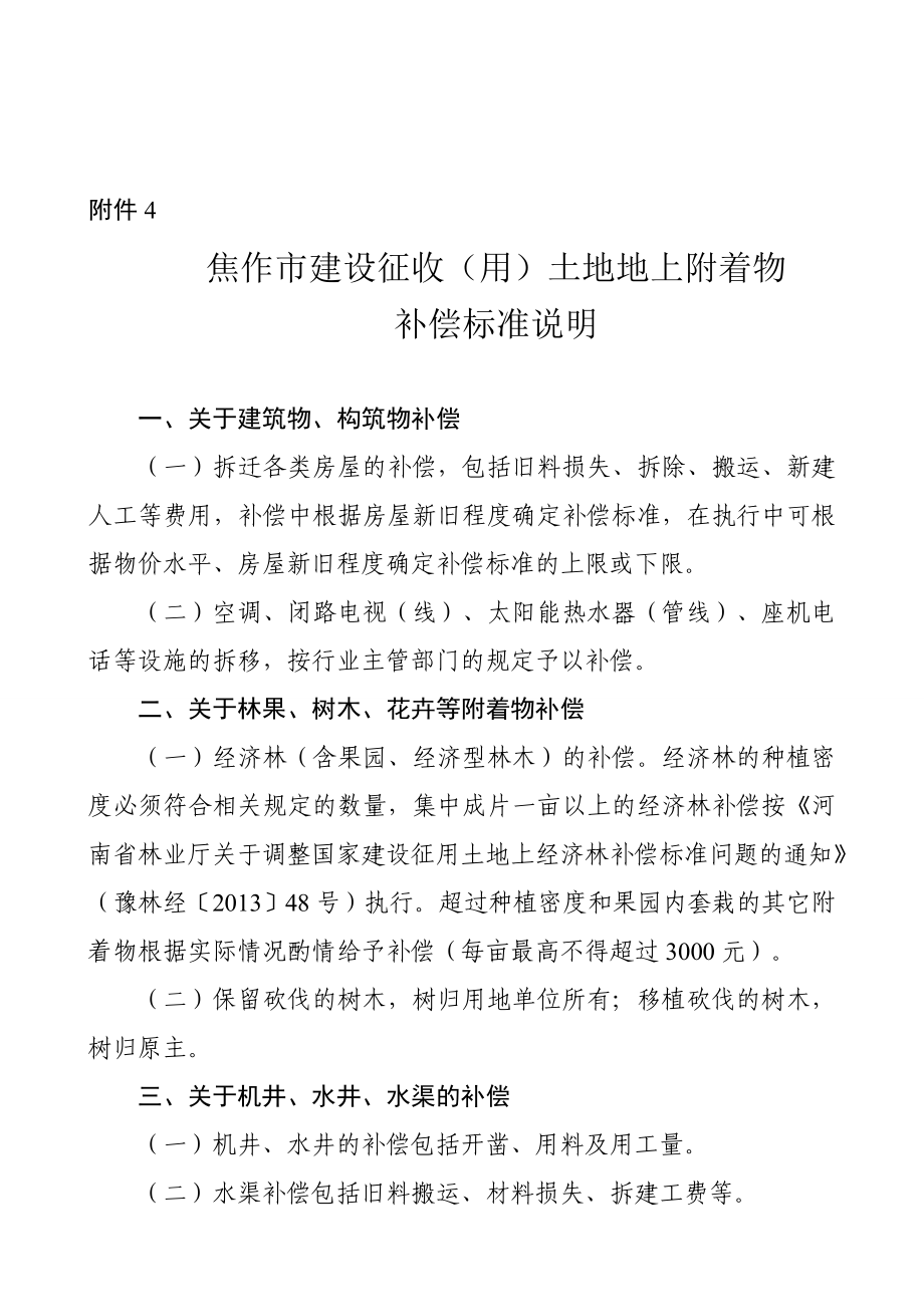 焦作市人民政府关于印发焦作市建设征收土地地上附着物补偿标准的通知.doc_第2页