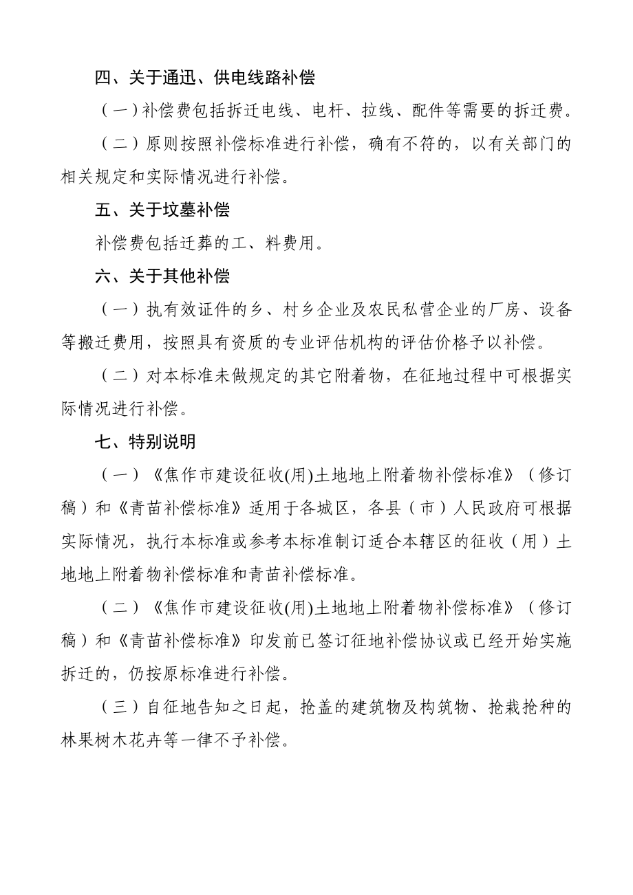 焦作市人民政府关于印发焦作市建设征收土地地上附着物补偿标准的通知.doc_第3页