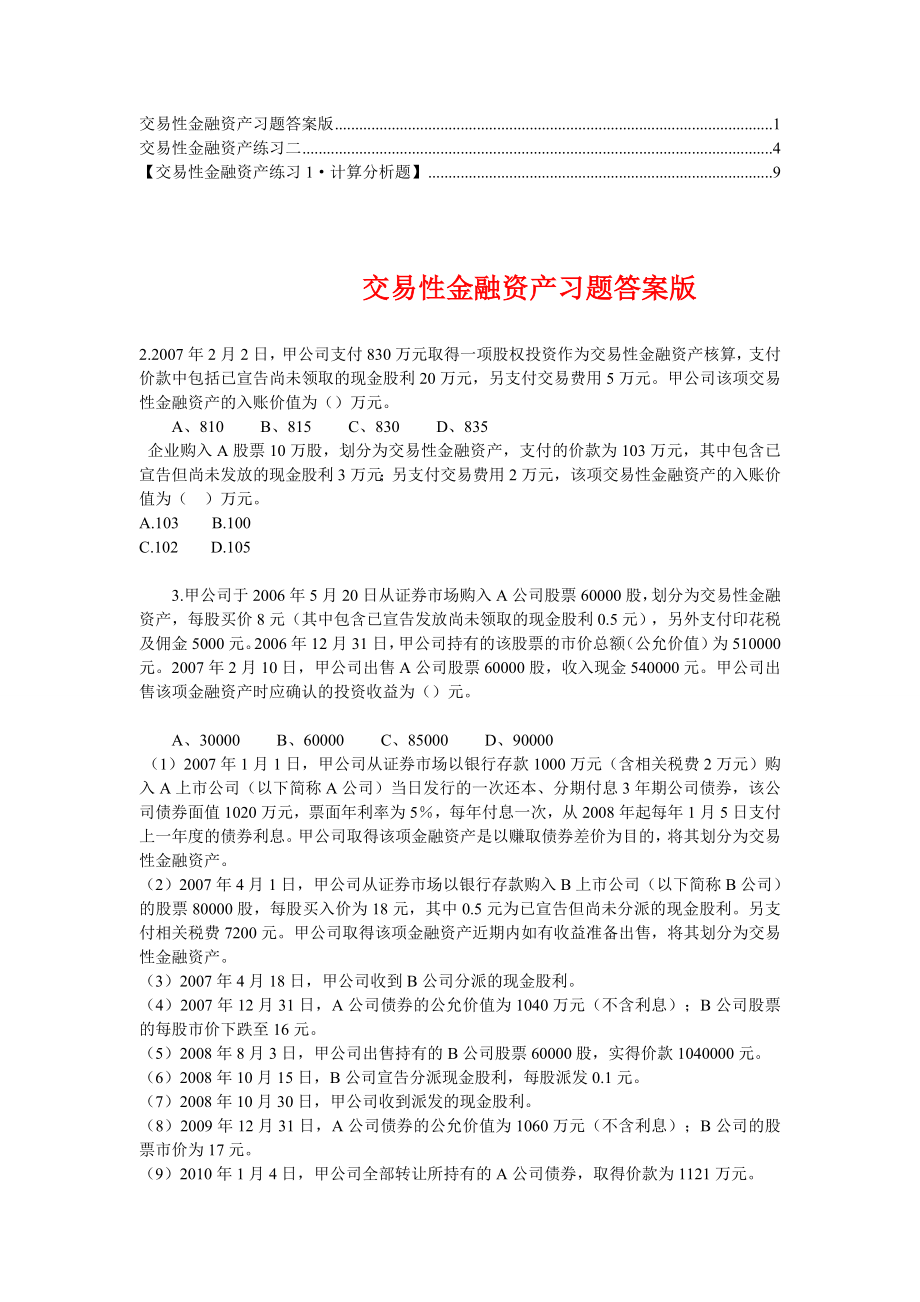 交易性金融资产练习题目及答案【精华】1.doc_第1页