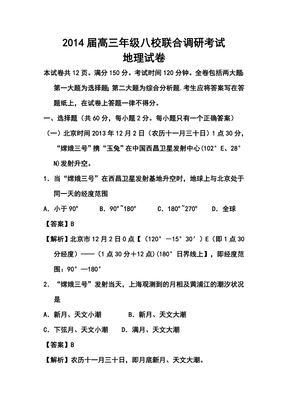 上海市高三八校联合调研考试地理试卷及答案.doc_第1页