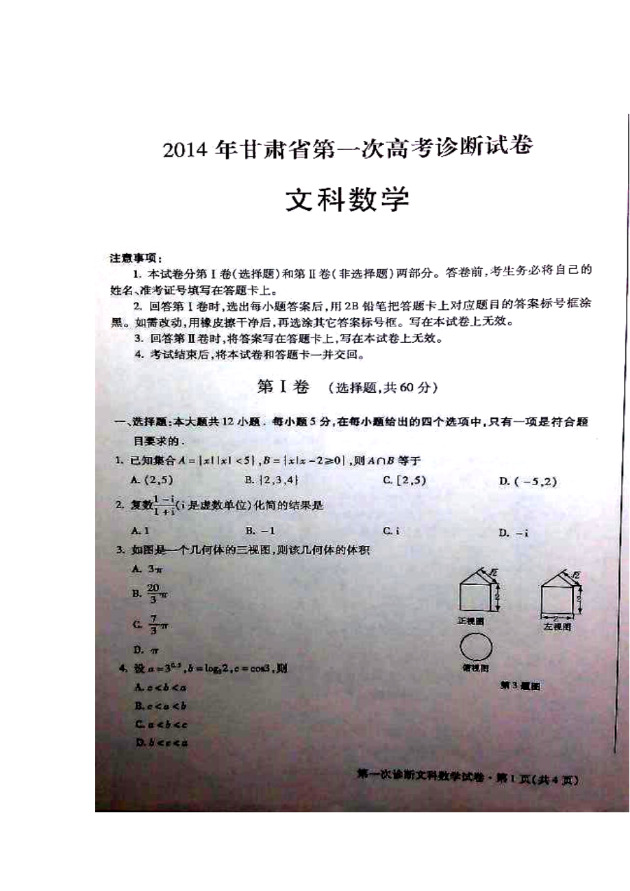 甘肃省高三下学期一诊考试文科数学试题及答案.doc_第1页