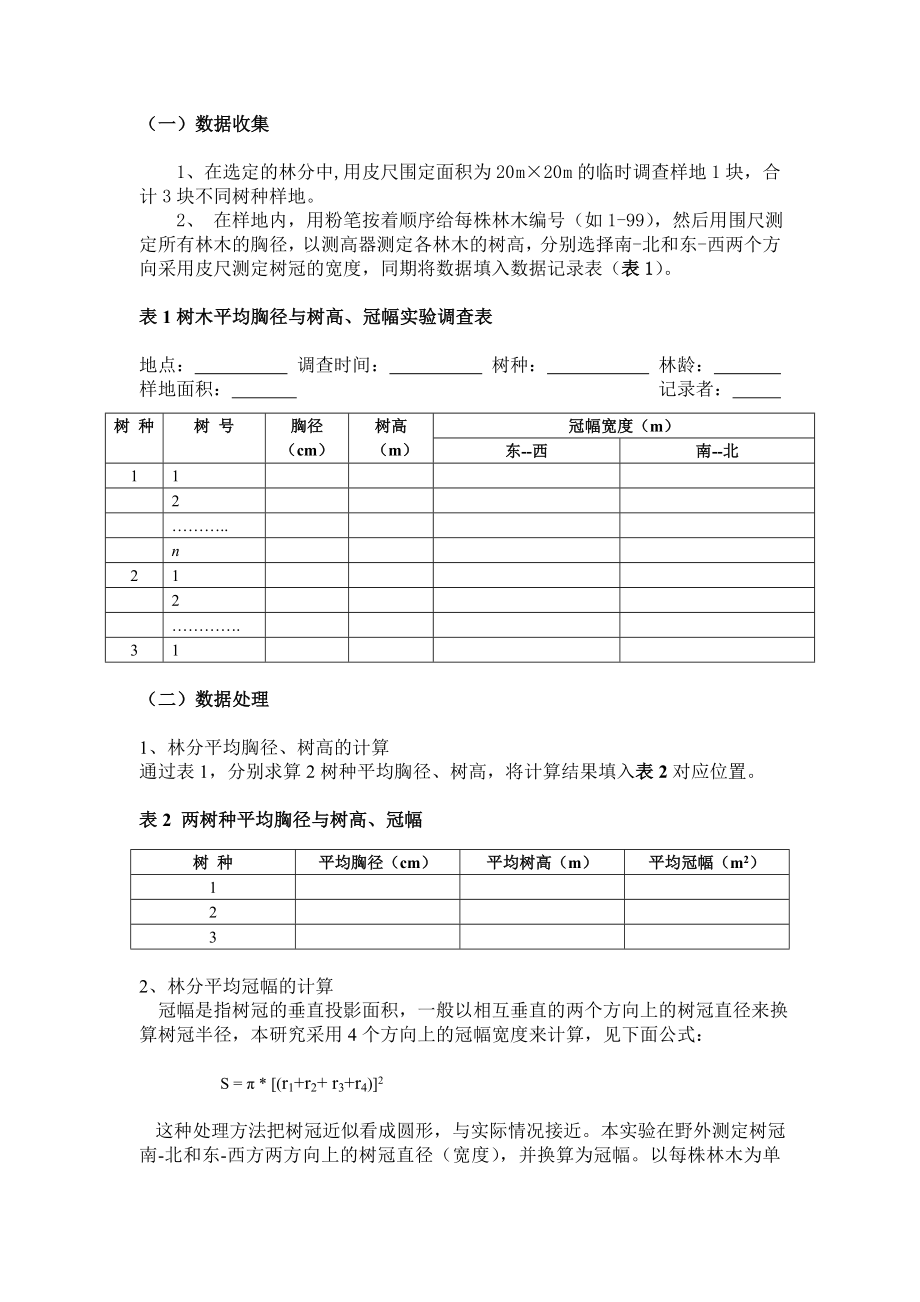 实验一：主要造林树种胸径、树高和冠幅生长之间的联系东北林业大学.doc_第2页