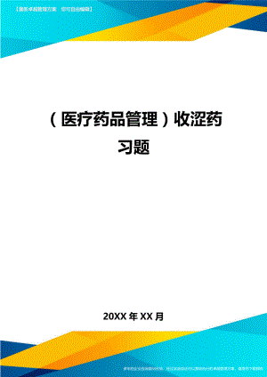 [医疗药品管控]收涩药习题.doc