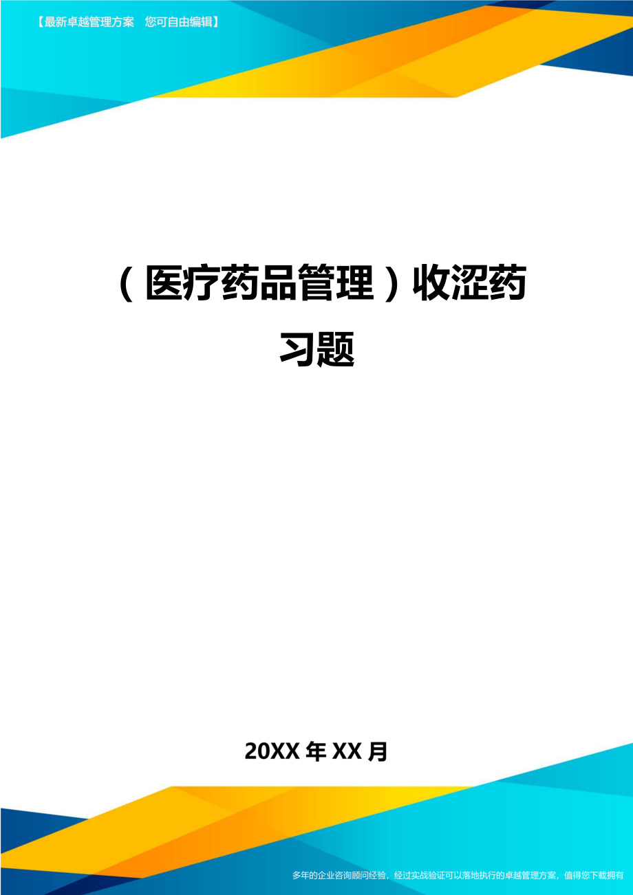 [医疗药品管控]收涩药习题.doc_第1页