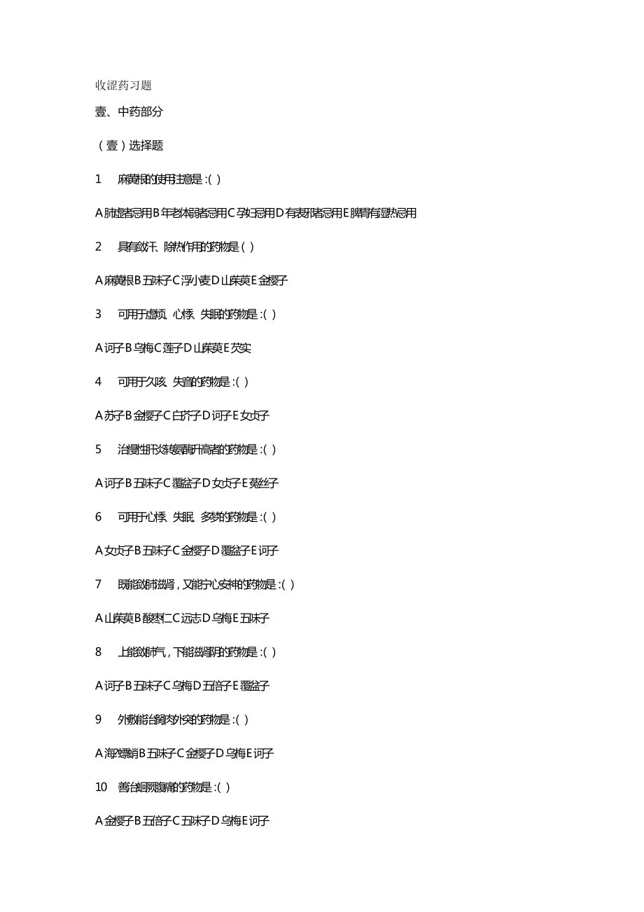 [医疗药品管控]收涩药习题.doc_第2页