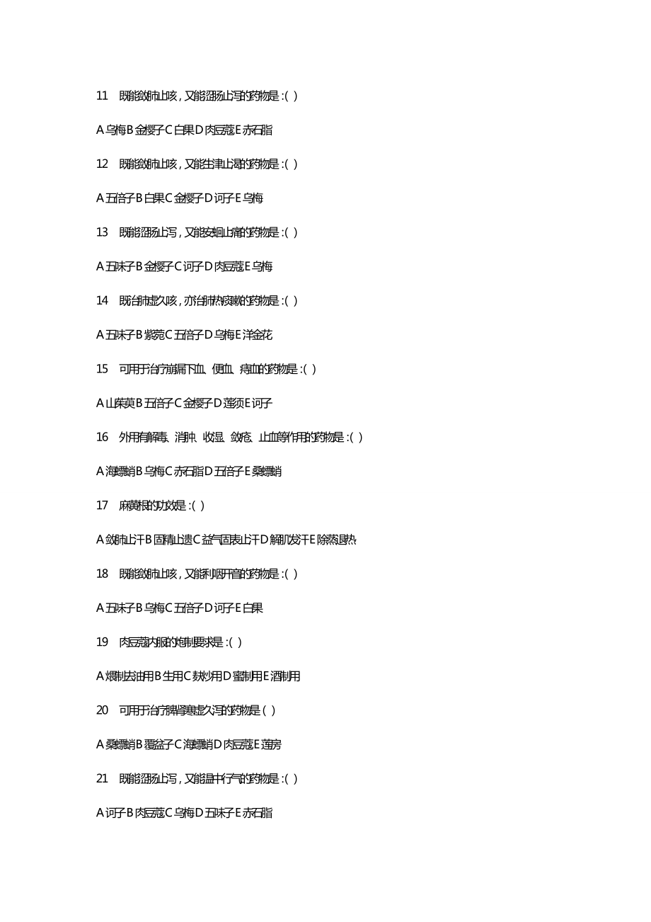 [医疗药品管控]收涩药习题.doc_第3页