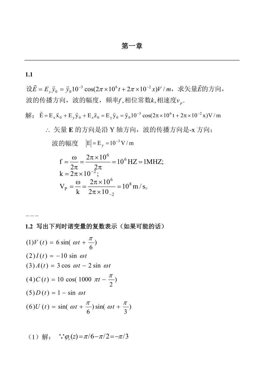 电磁场与电磁波答案(高等教育出版社)陈抗生 第2版.doc_第1页