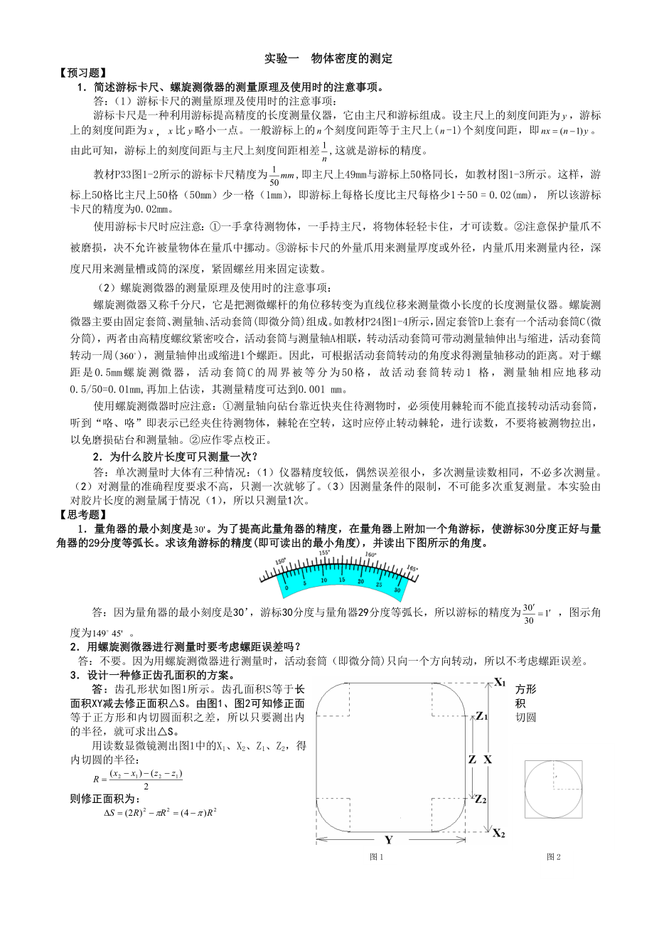 大学物理实验(第二版)苏大版课后思考题及预习题答题.doc_第1页