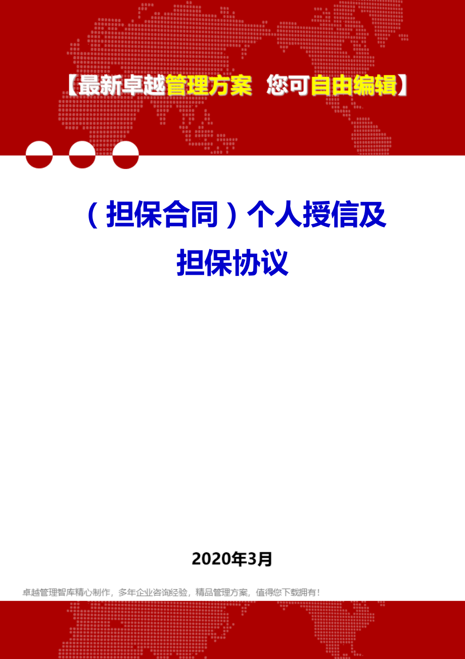 (担保合同)个人授信及担保协议.doc_第1页