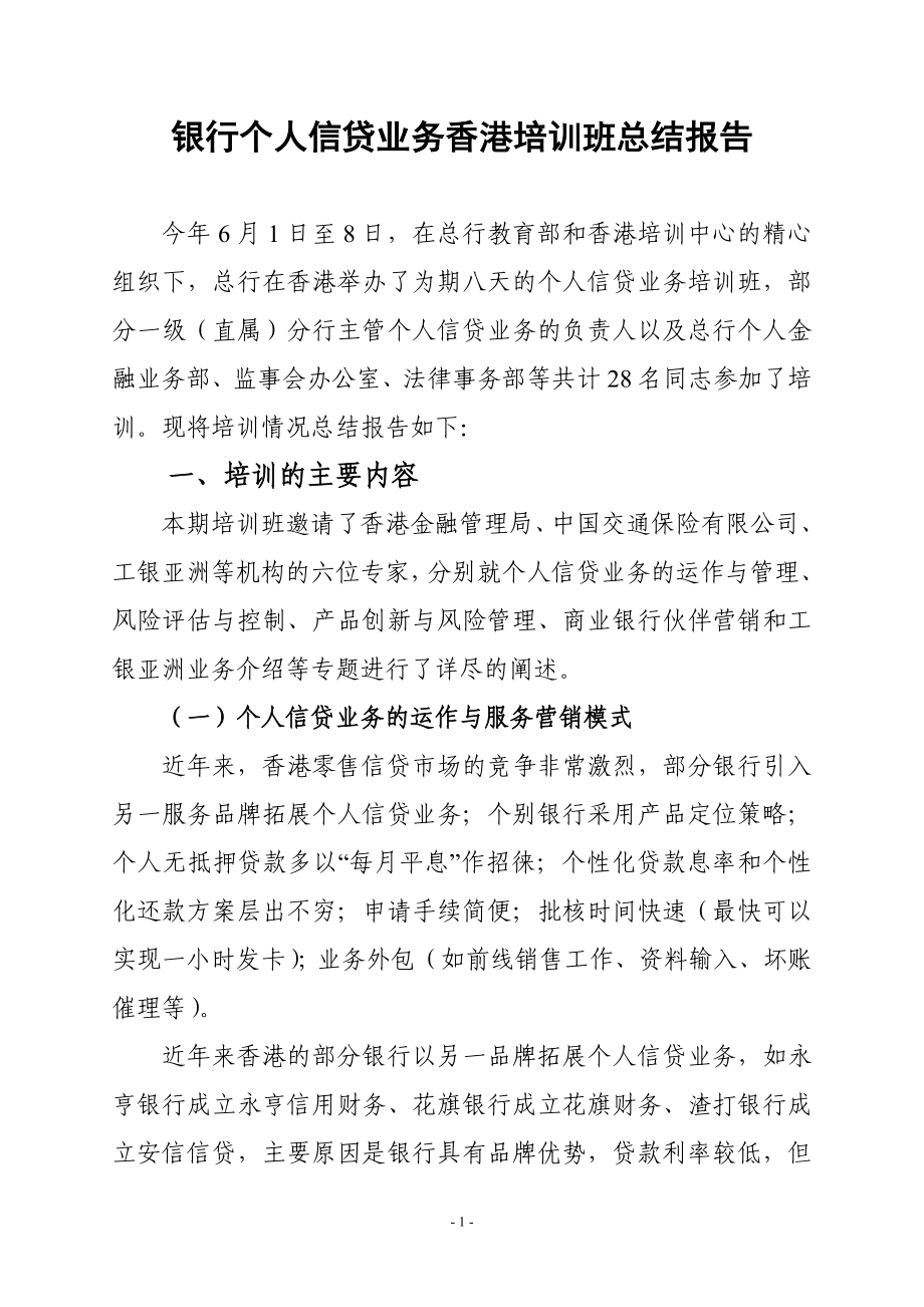 银行个人信贷业务香港培训班总结报告.doc_第1页