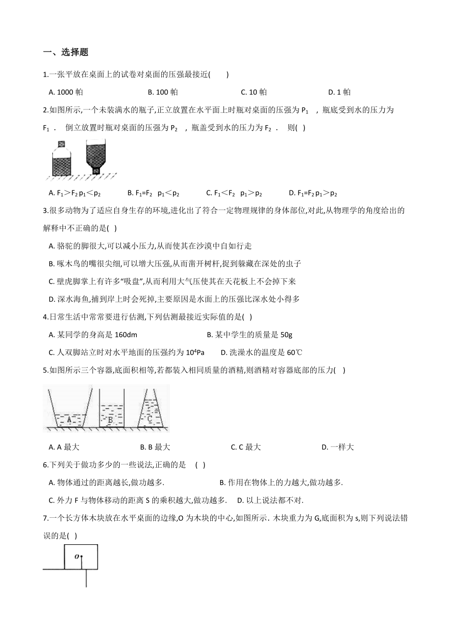 2021年中考物理必考点专项训练：压力和压强.doc_第1页