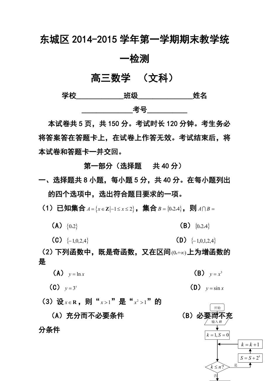 北京市东城区高三上学期期末考试文科数学试题及答案.doc_第1页