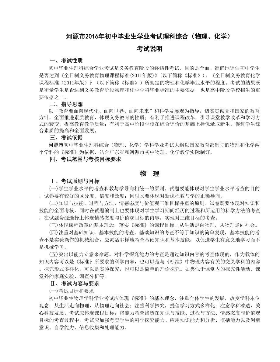 广东省河源市初中毕业生学业考试理科综合（物理、化学）考试说明.doc_第1页